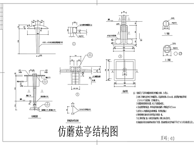 仿蘑菇亭 施工图