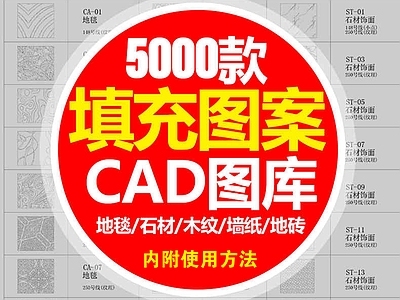 5000款超全CAD填充图案 图库