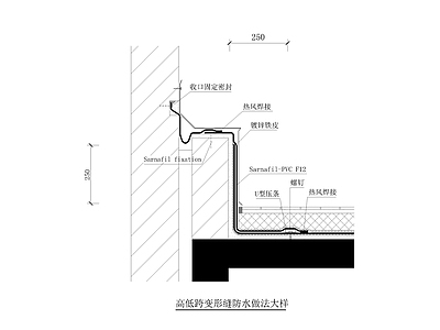 高低跨变形缝防水做法大样 施工图