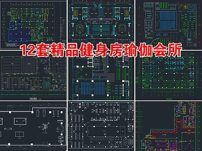 12套精品健身房瑜伽会所设计 施工图