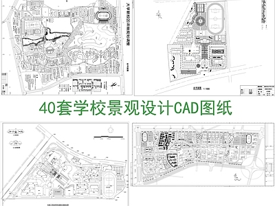 40套学校校园景观设计CAD图纸 施工图