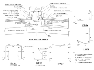 屋脊与通风屋脊处泛水收边板节点 施工图 建筑通用节点