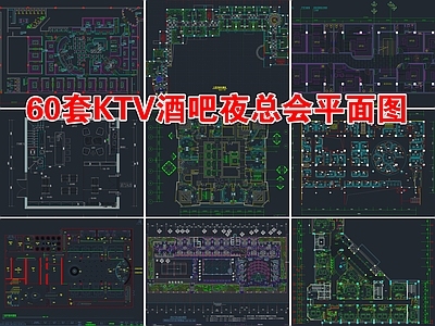 60套KTV酒吧夜总会平面图