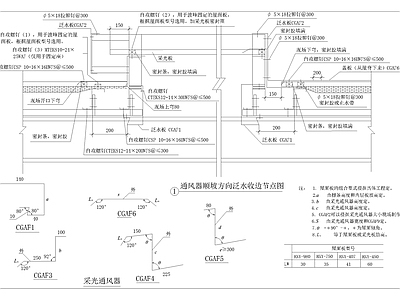 采光通风器节点详图 施工图