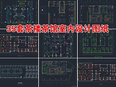 35套茶楼茶馆室内平面布置图