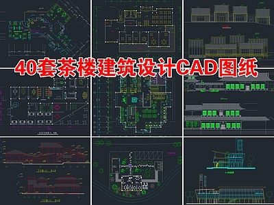 40套茶楼茶室建筑 施工图