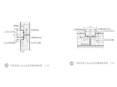 可卸及埋入式止水变形缝详图 施工图 建筑通用节点