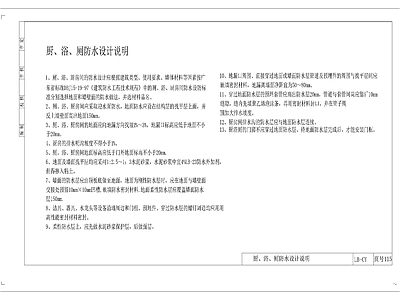 厨卫防水设计说明 图库