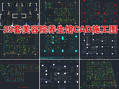 25套美容院养生馆 施工图