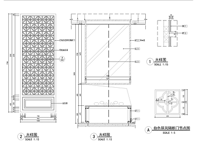 屏风及墙身大样详图 施工图