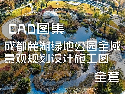 成都麓湖绿地公园景观规划 施工图