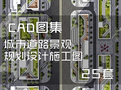 城市道路景观规划设计 施工图