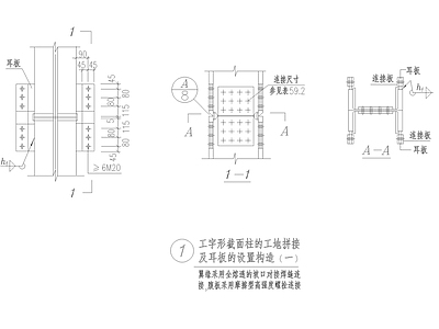 工字形截面柱 施工图 建筑通用节点