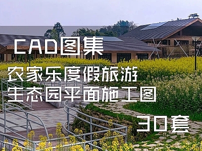 农家乐度假旅游生态园平面方案图