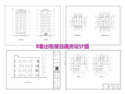 8套出租屋自建房建筑 施工图