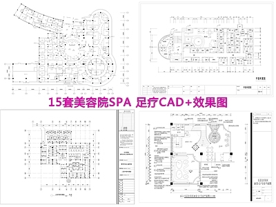 15套美容院SPA足疗店效果图 施工图