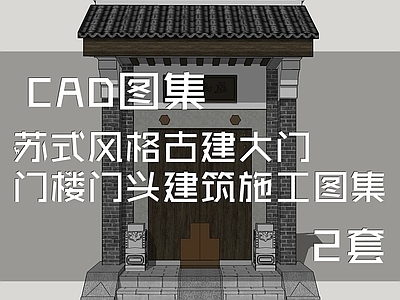 中式苏式风格古建大门门楼门头建筑 施工图