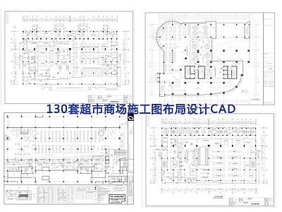 130套超市商场 施工图