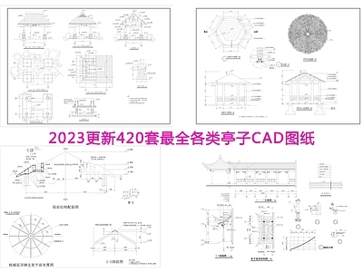 420套各类亭子 施工图