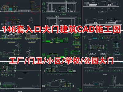 146套入口大门建筑合集 施工图