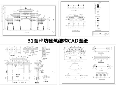 31套牌坊牌楼古建筑  施工图