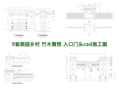 9套美丽乡村竹木篱笆入口门头 施工图