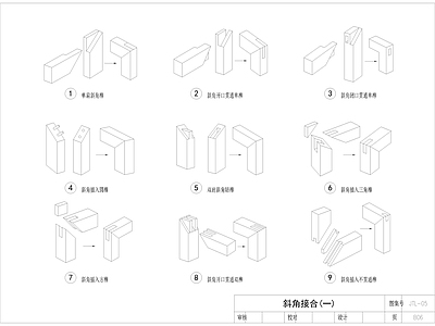 中式家具卯榫构造节点 施工图 家具节点