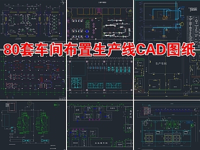 80套车间布置生产线 施工图