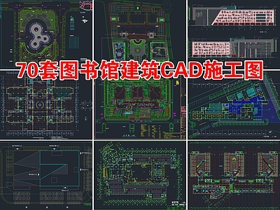 70套图书馆建筑 施工图