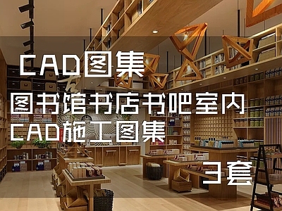 图书馆书店室内 图集3套 施工图