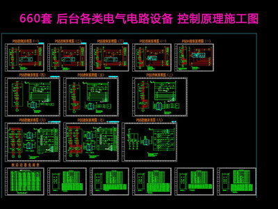 660套各类电气电路设备控制原理图 建筑电气