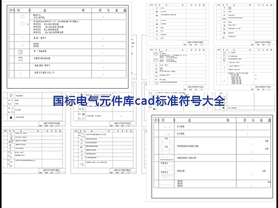 国标电气符号 图库