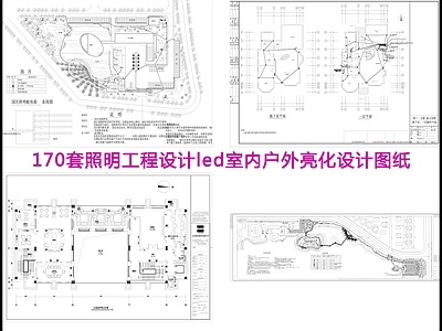 170套照明工程 施工图 建筑电气