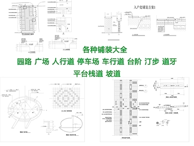 各类型路面铺装大全300个 施工图