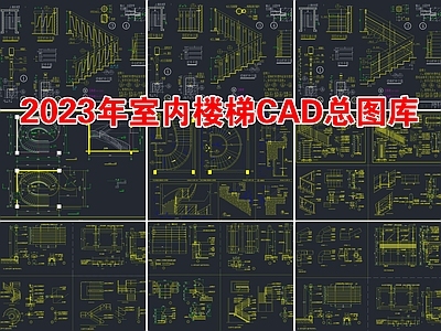 2023年室内楼梯详图 施工图