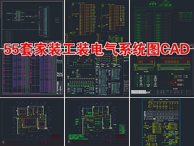 55套家装工装电气系统 施工图 建筑电气