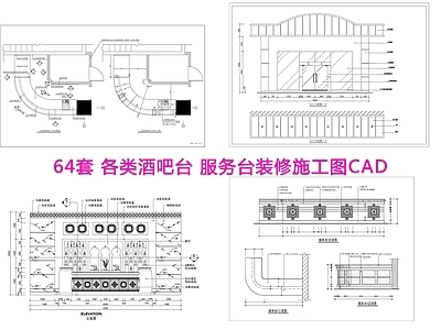 64套各类酒吧台服务台 施工图 节点