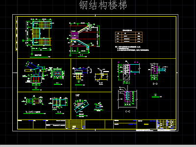 钢结构楼梯详图 施工图