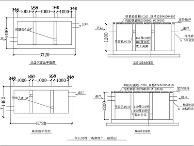 三级沉淀池隔油池 施工图