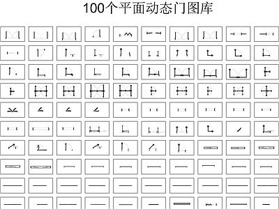 动态门平面100个 施工图