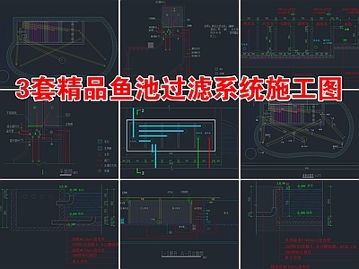 3套精品鱼池过滤系统 施工图