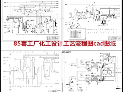 85套工厂化工工艺流程 施工图