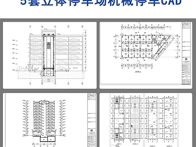 5套立体停车场 施工图