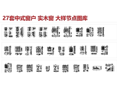 27套中式窗户大样节点 施工图