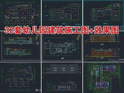 32套幼儿园儿童活动中心建筑 施工图