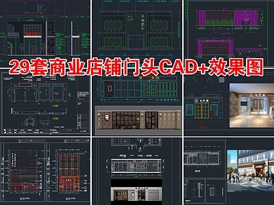 29套商业店铺门头 施工图