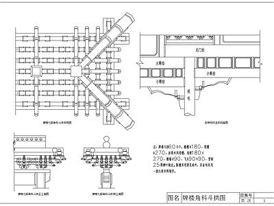 牌楼角科斗拱构造 施工图