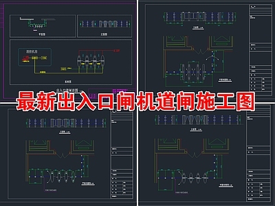 最新出入口闸机道闸 施工图