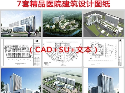 7套医院建筑 施工图 文本SU