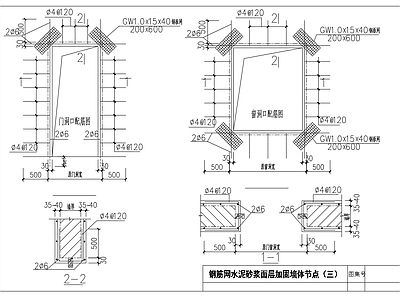 钢筋网水泥砂浆加固墙体节点 施工图